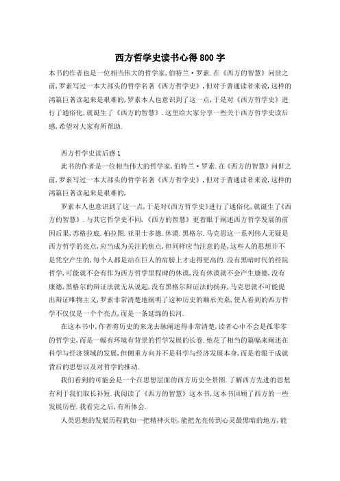 西方哲学史读书心得800字