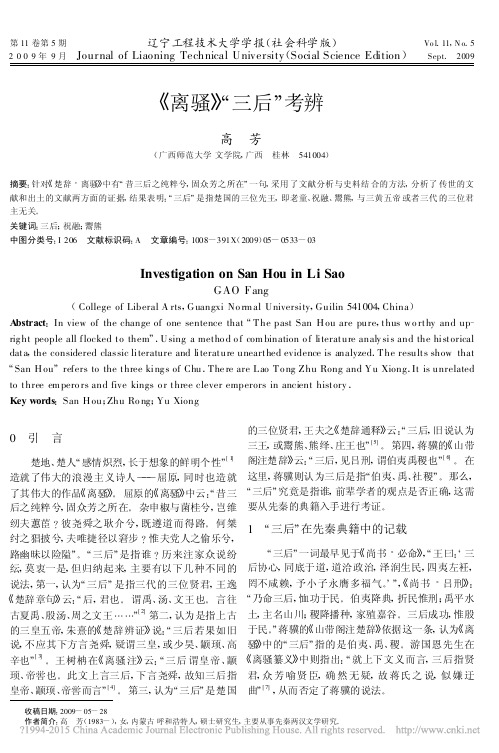 _离骚_三后_考辨_高芳