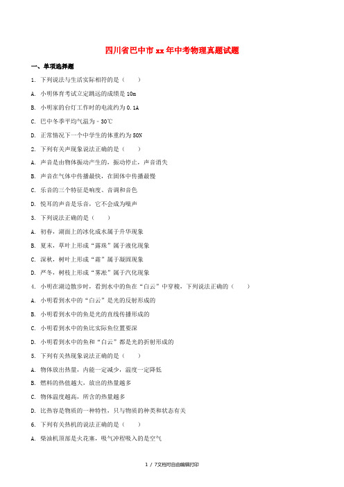 四川省巴中市中考物理真题试题