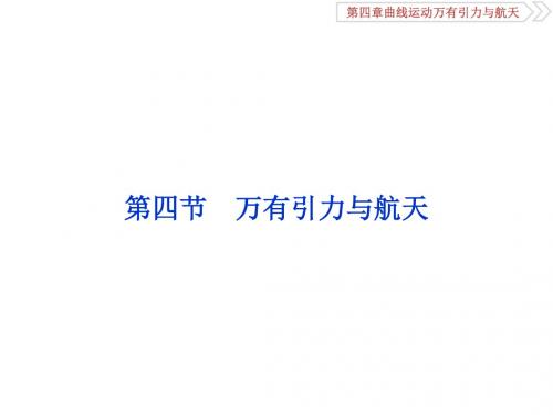 高考物理一轮复习第四章曲线运动万有引力与航天第四节