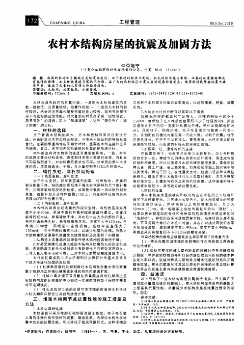 农村木结构房屋的抗震及加固方法