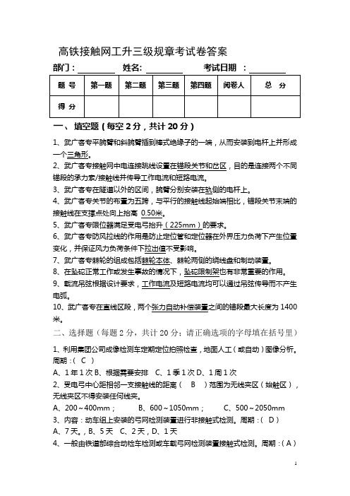 高铁接触网工升三级规章考试卷答案