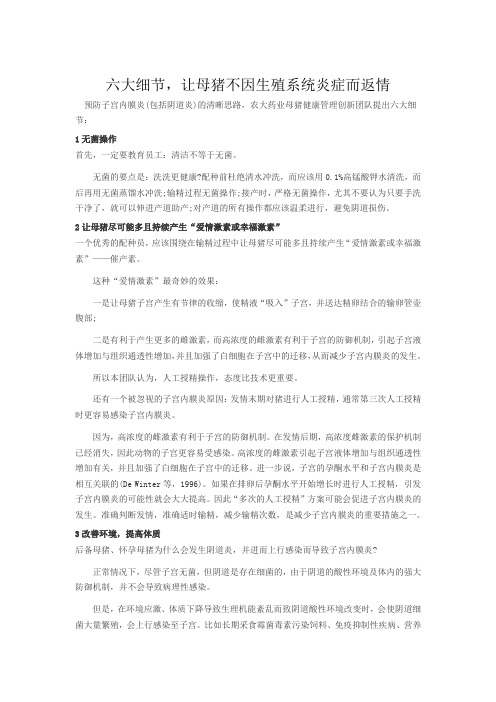 六大细节,让母猪不因生殖系统炎症而返情