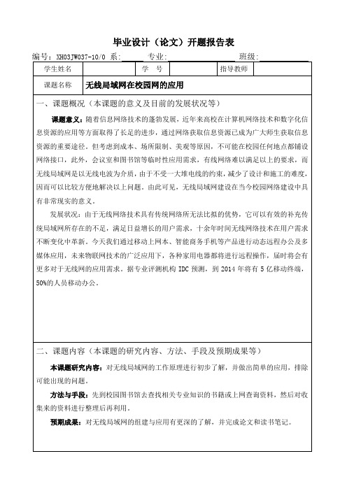 无线局域网的开题报告