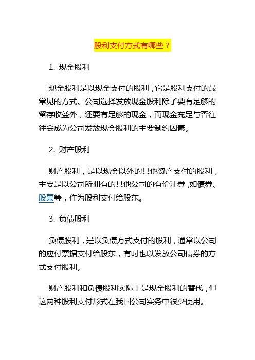 股利支付方式有哪些