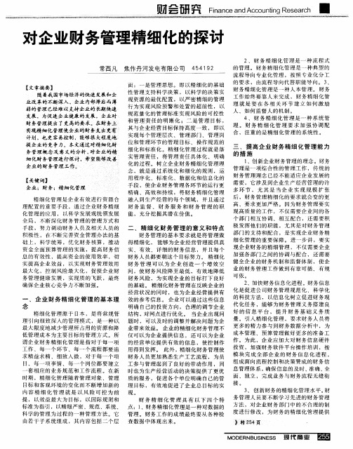 对企业财务管理精细化的探讨