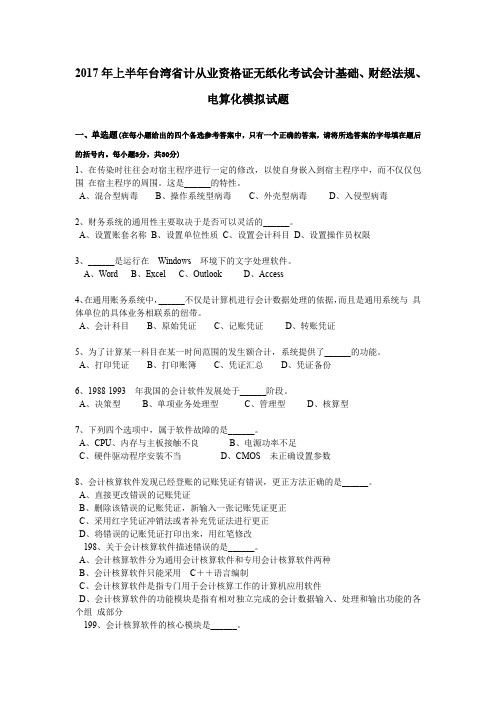 2017年上半年台湾省计从业资格证无纸化考试会计基础、财经法规、电算化模拟试题