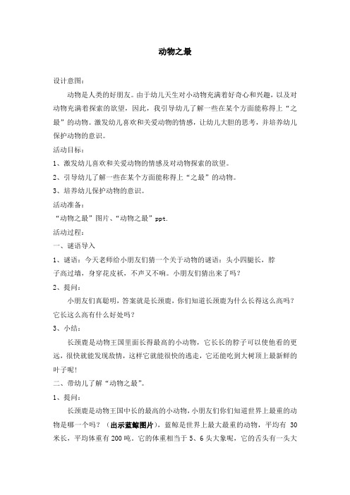 动物之最(大班科学)