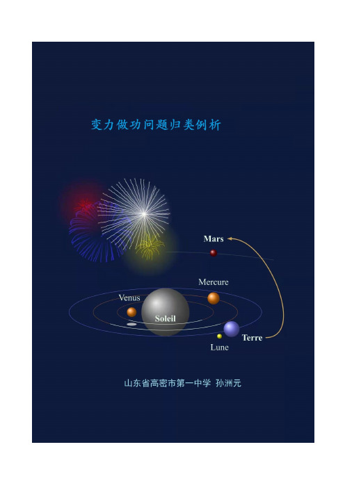 变力做功问题归类例析