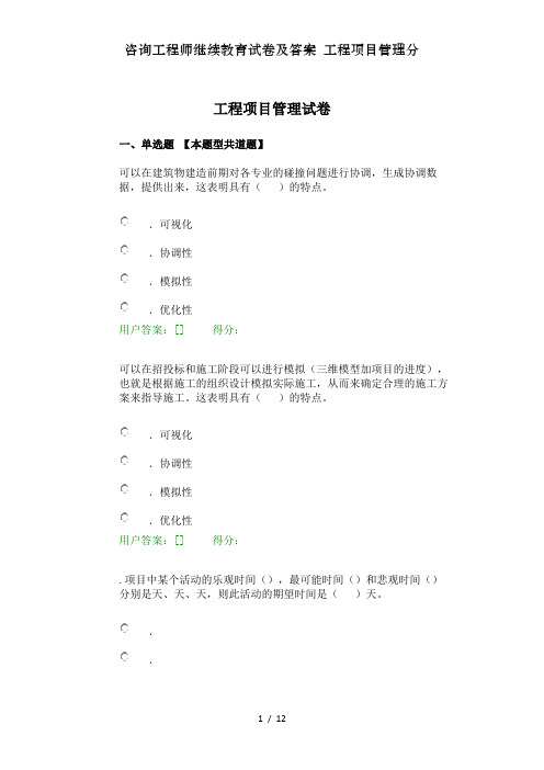 咨询工程师继续教育试卷及答案 工程项目管理分