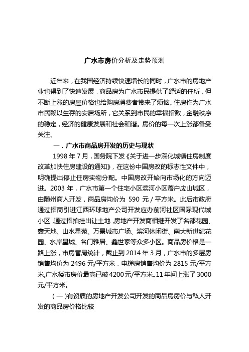 广水市商品房价格上涨原因分析及走势预测