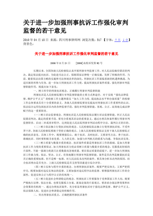 关于进一步加强刑事抗诉工作强化审判监督的若干意见