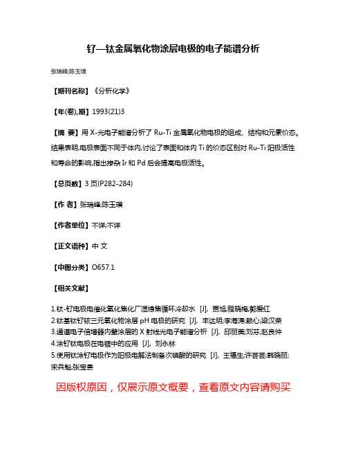 钌—钛金属氧化物涂层电极的电子能谱分析