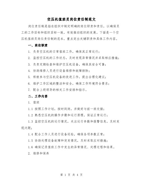 空压机值班员岗位责任制范文(三篇)