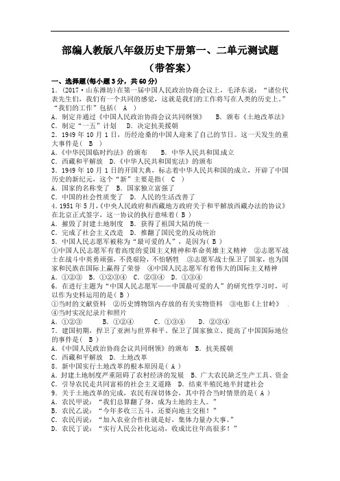 部编人教版八年级历史下册第一、二单元测试题(带答案)
