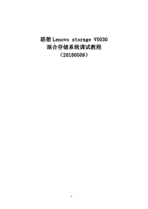 联想storage-V5030混合存储系统调试教程