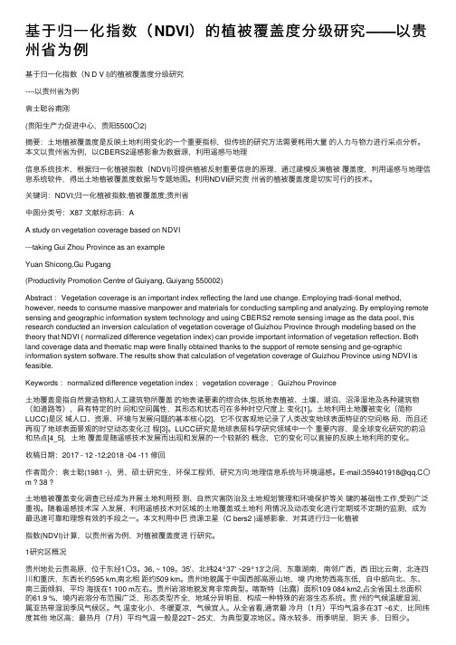 基于归一化指数（NDVI）的植被覆盖度分级研究——以贵州省为例