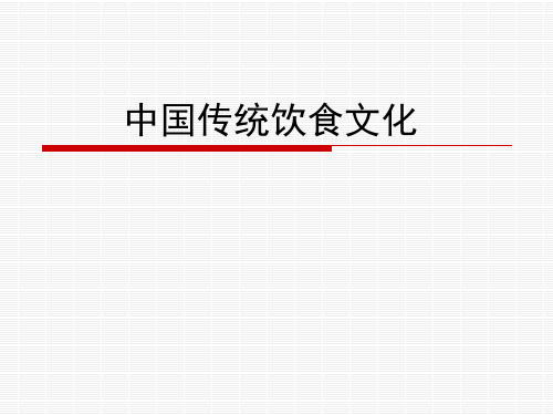 古代饮食文化