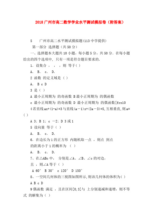 【高二数学试题精选】2018广州市高二数学学业水平测试模拟卷(附答案)