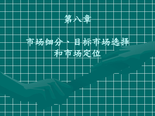 市场营销 8课件