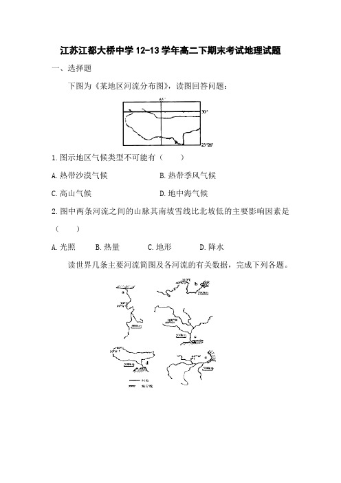 江苏江都大桥中学12-13学年高二下期末考试-地理.