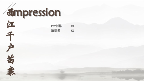 景点介绍西江千户苗寨