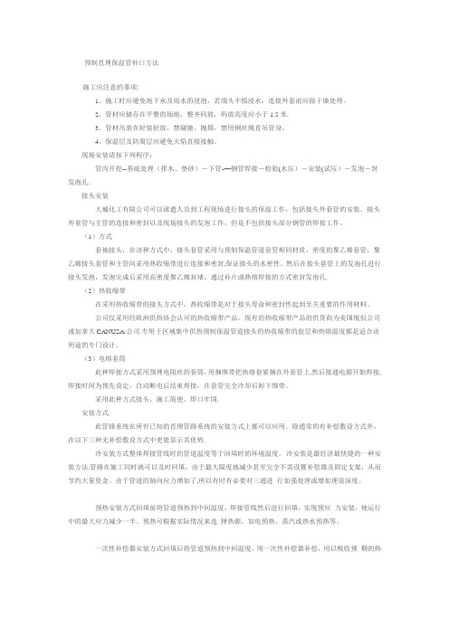 预制直埋保温管补口方法---精品管理资料