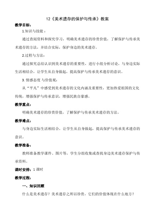 八年级下册美术 -12《美术遗存的保护与传承》【教案】