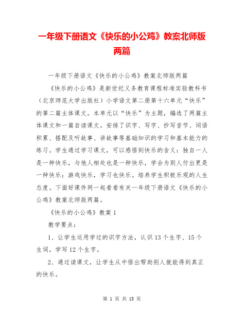 一年级下册语文《快乐的小公鸡》教案北师版两篇