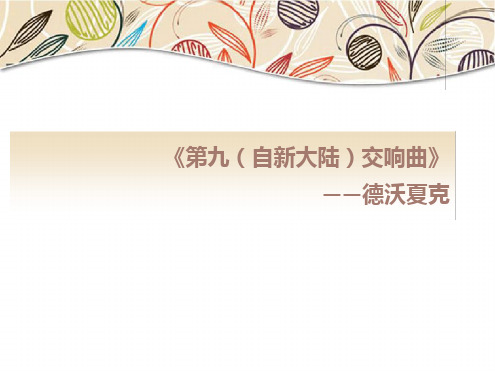 湘艺版八年级音乐下册公开课课件6第九自新大陆交响曲第二乐章课件2