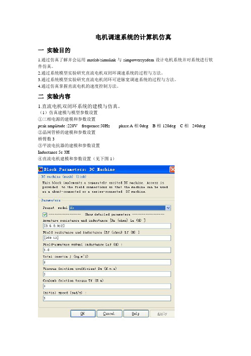电机调速系统的计算机仿真
