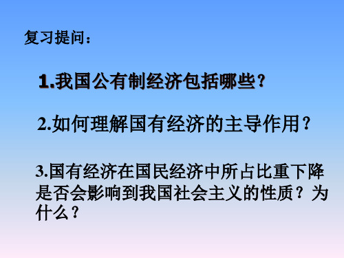 二、以公有制为主体、多种所有制经济共同发展.pptx