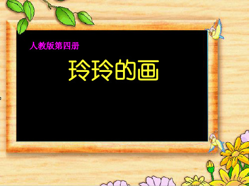 25、玲玲的画(优质课一等奖)