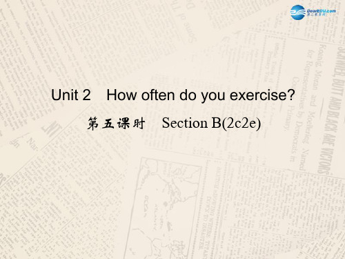 【四清导航】八年级英语上册 Unit 2 How often do you exercise？（第5