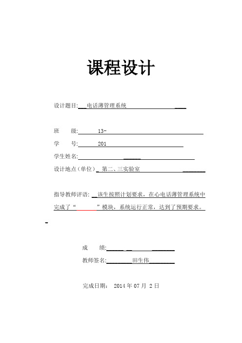 电话薄管理系统c++课程设计模板