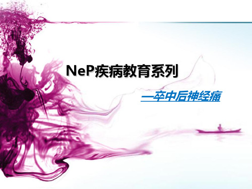 卒中后神经痛