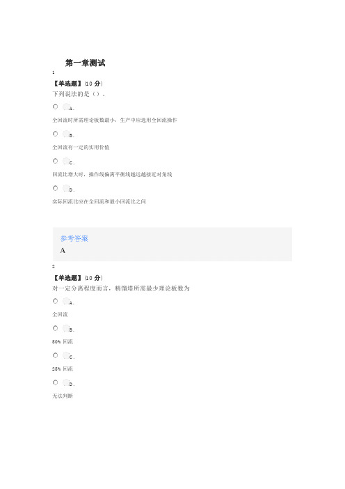 2020年秋冬智慧树知道网课《化工原理(下)(山东理工大学)》课后章节测试满分答案