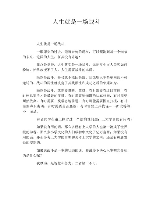 人生就是一场战斗
