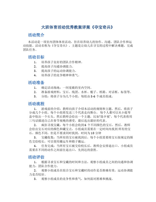 大班体育活动优秀教案详案《夺宝奇兵》
