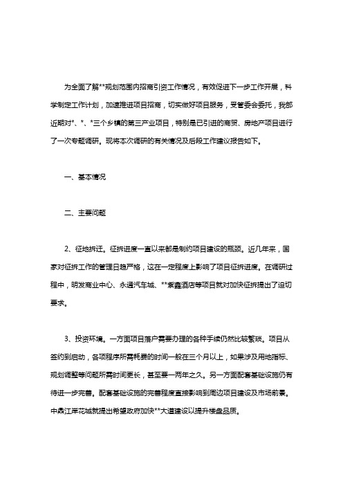项目调研报告模板｜项目调研报告.doc