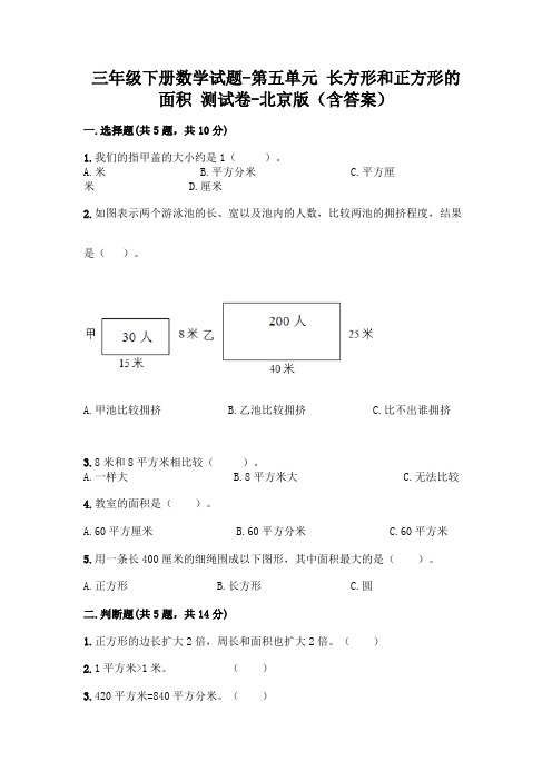 三年级下册数学试题-第五单元 长方形和正方形的面积 测试卷-北京版(含答案)