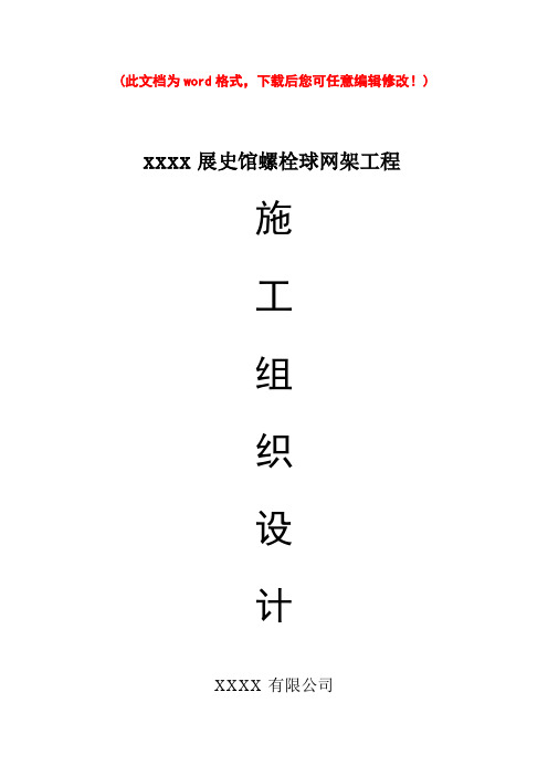 螺栓球网架项目施工设计方案