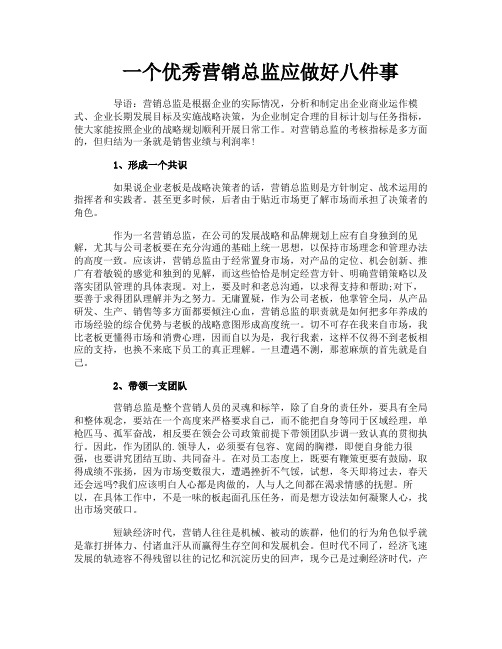 一个优秀营销总监应做好八件事