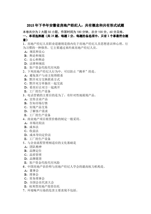 2015年下半年安徽省房地产经纪人：共有概念和共有形式试题