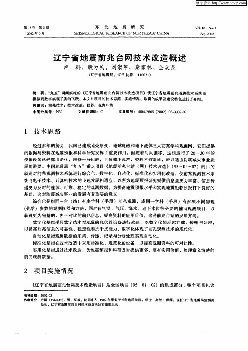辽宁省地震前兆台网技术改造概述