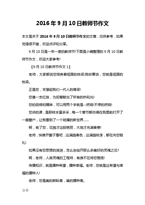 2016年9月10日教师节作文