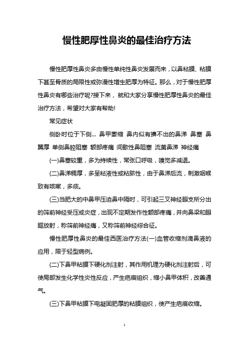 慢性肥厚性鼻炎的最佳治疗方法