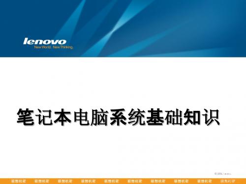 笔记本电脑系统基础知识