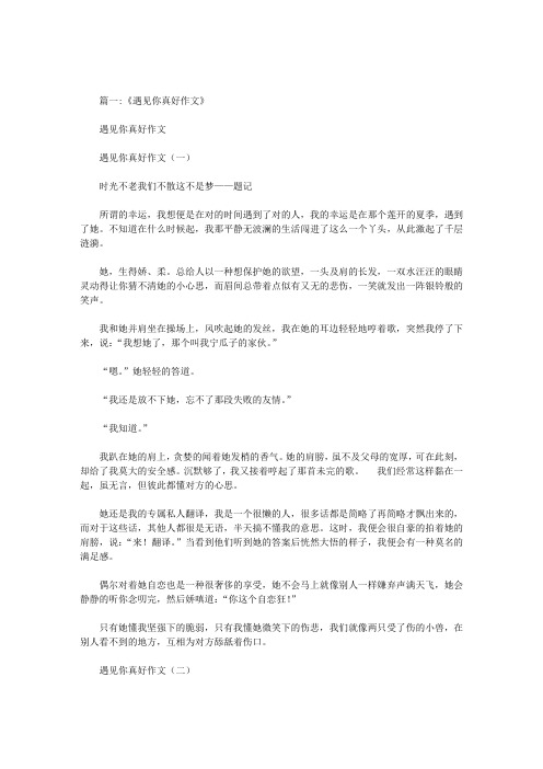 作文——遇见你真好