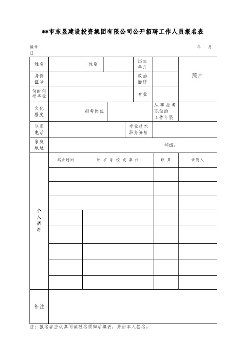 XX市东昱建设投资集团有限公司公开招聘工作人员报名表【模板】